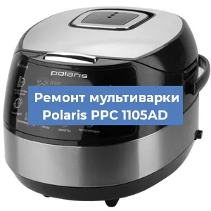 Замена платы управления на мультиварке Polaris PPC 1105AD в Нижнем Новгороде